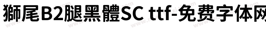 獅尾B2腿黑體SC ttf字体转换